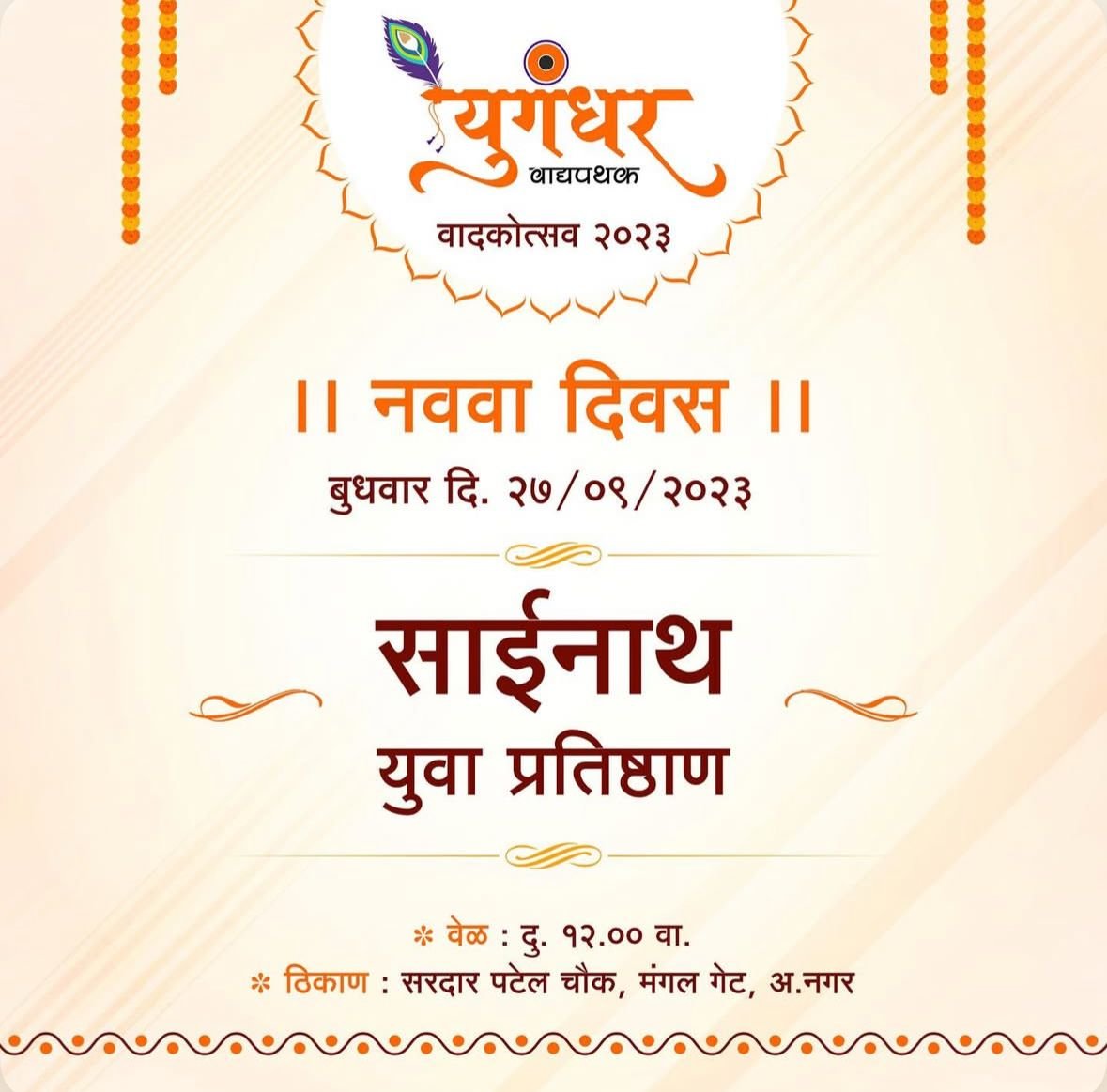 साईनाथ युवा प्रतिष्ठाण 