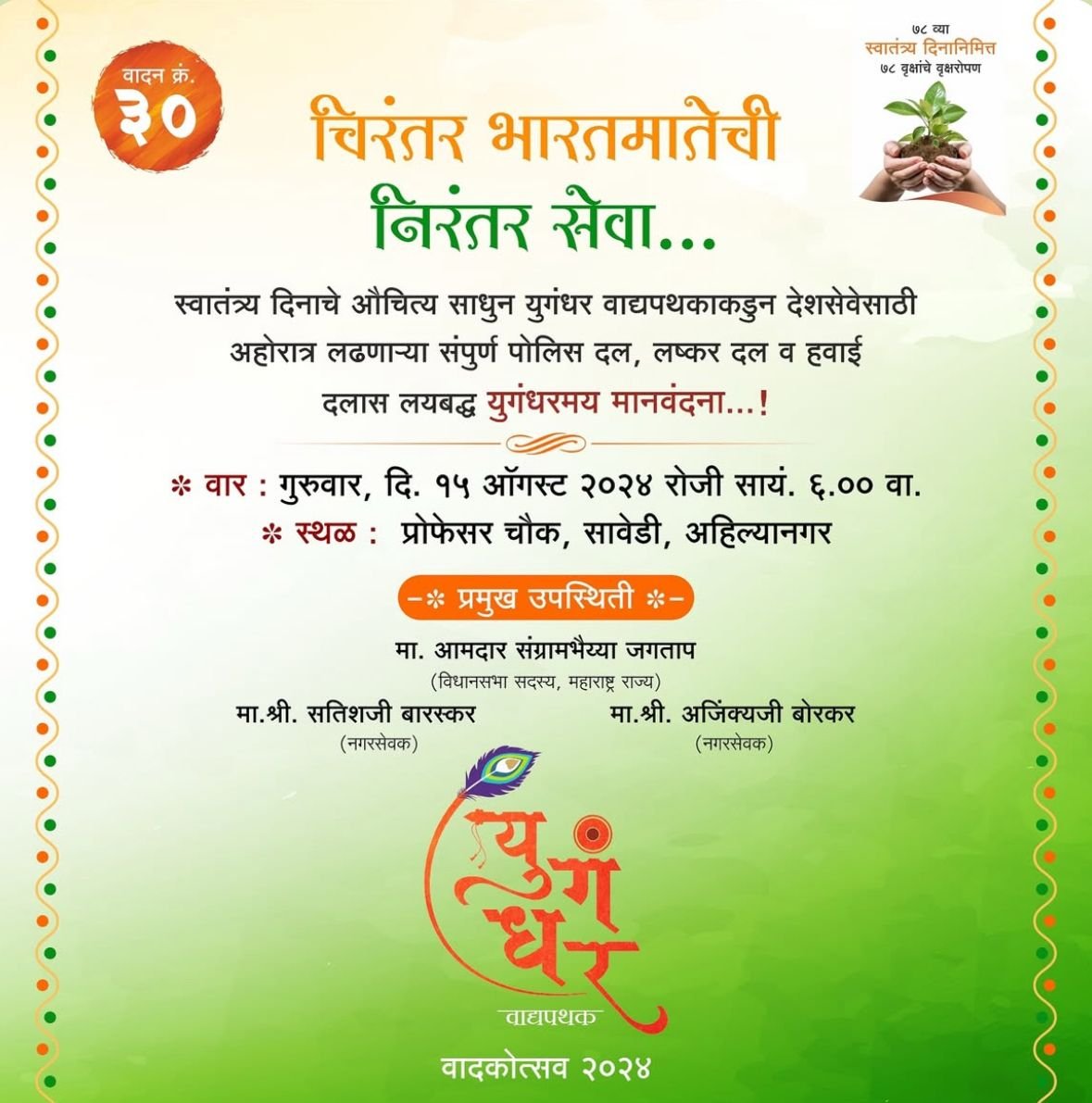 चिरंतर भारतमातेची निरंतर सेवा