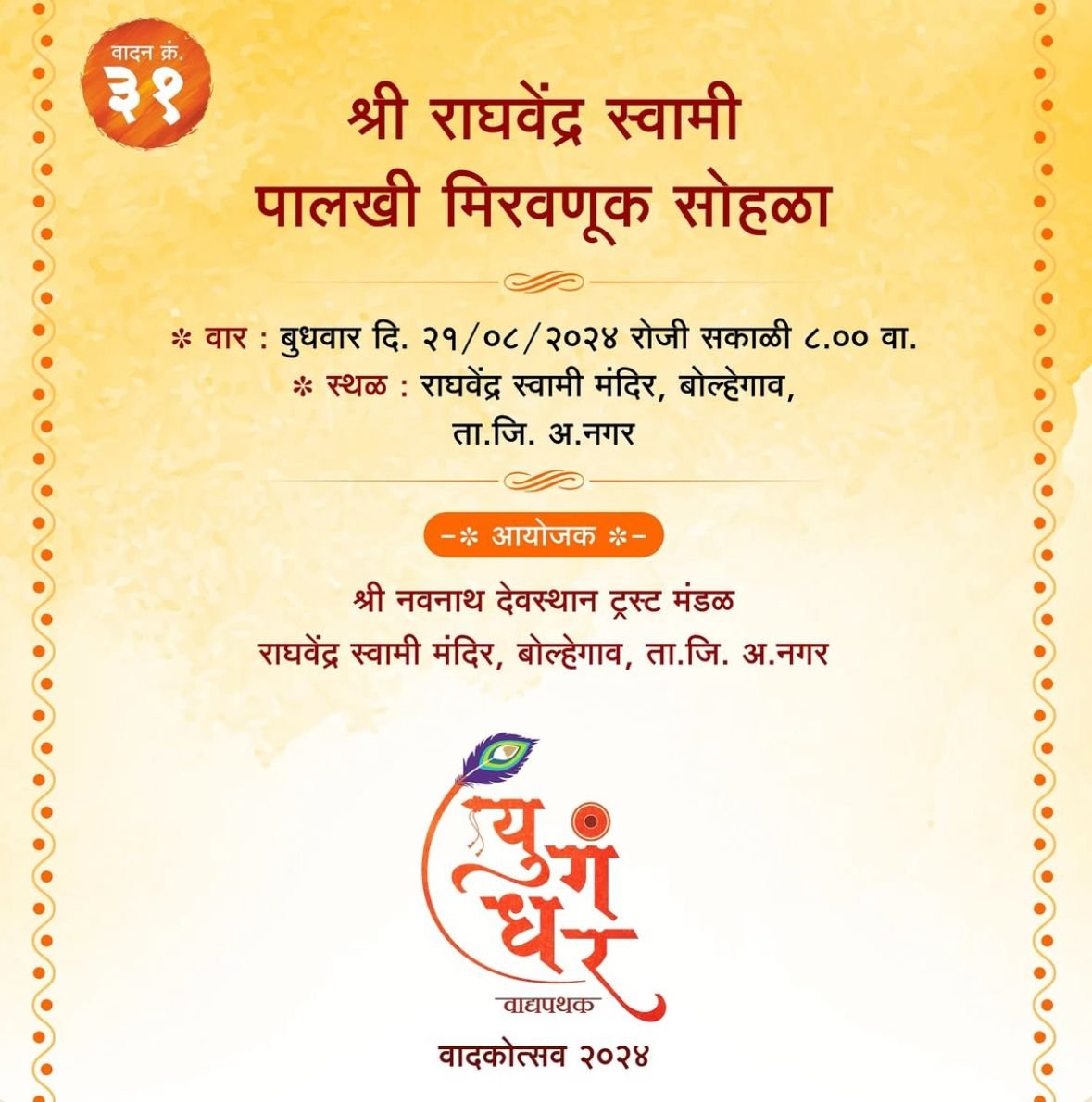  श्री राघ्वेंद्र स्वामी