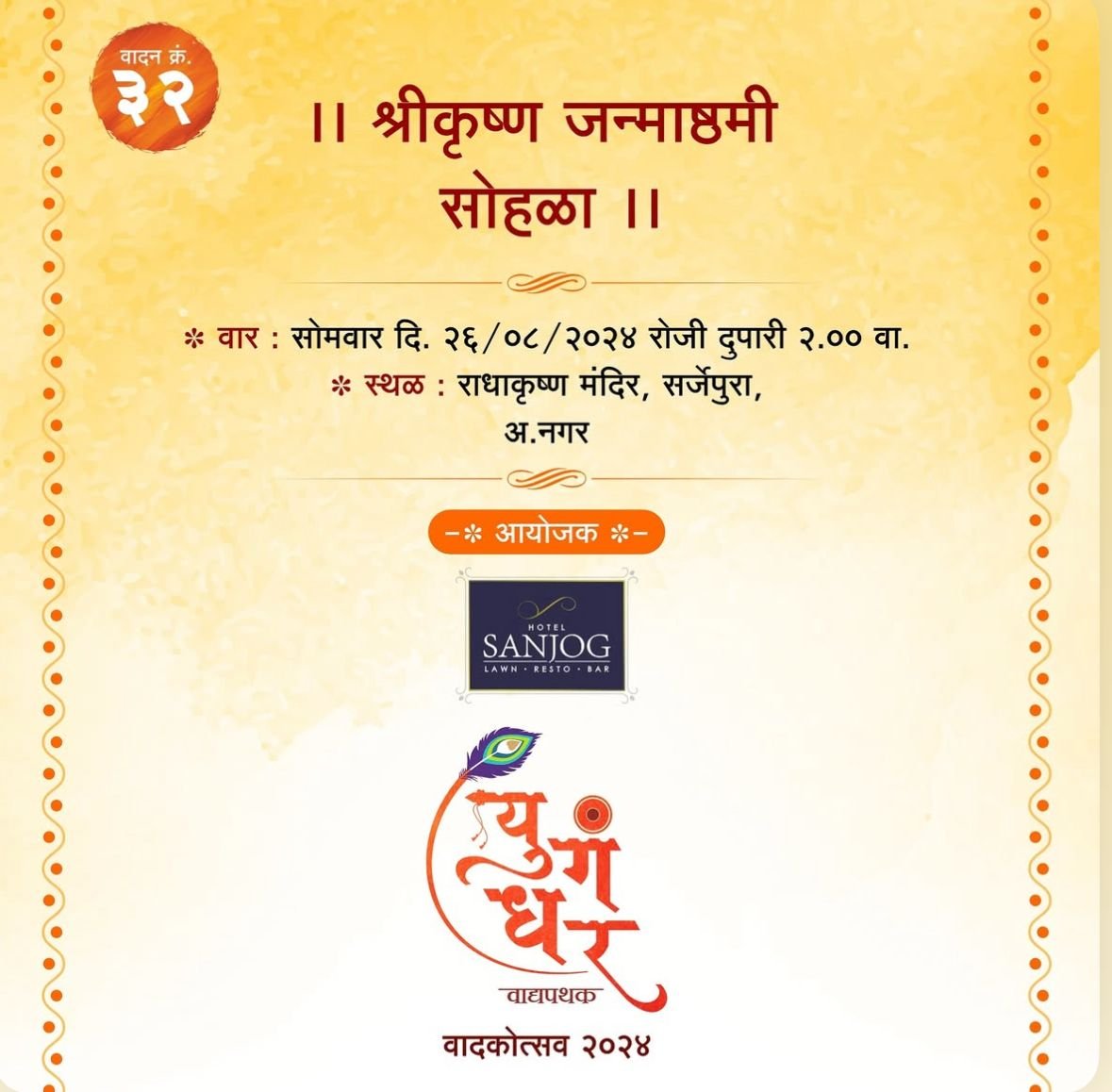 श्रीकृष्ण जन्म सोहळा 