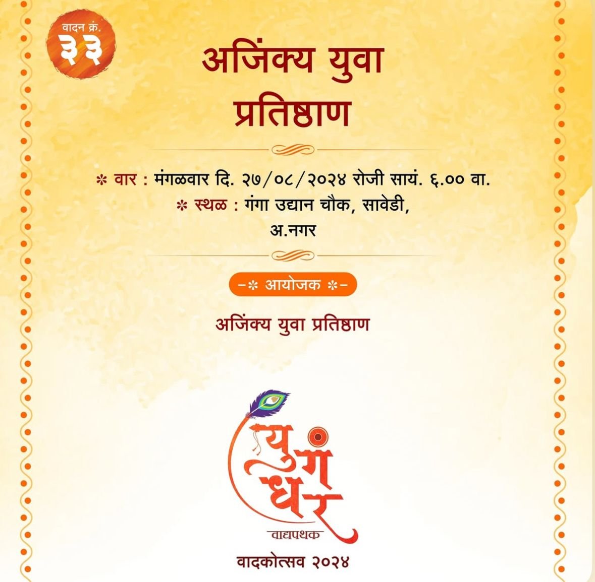 अजिंक्य युवा प्रतिष्ठान 