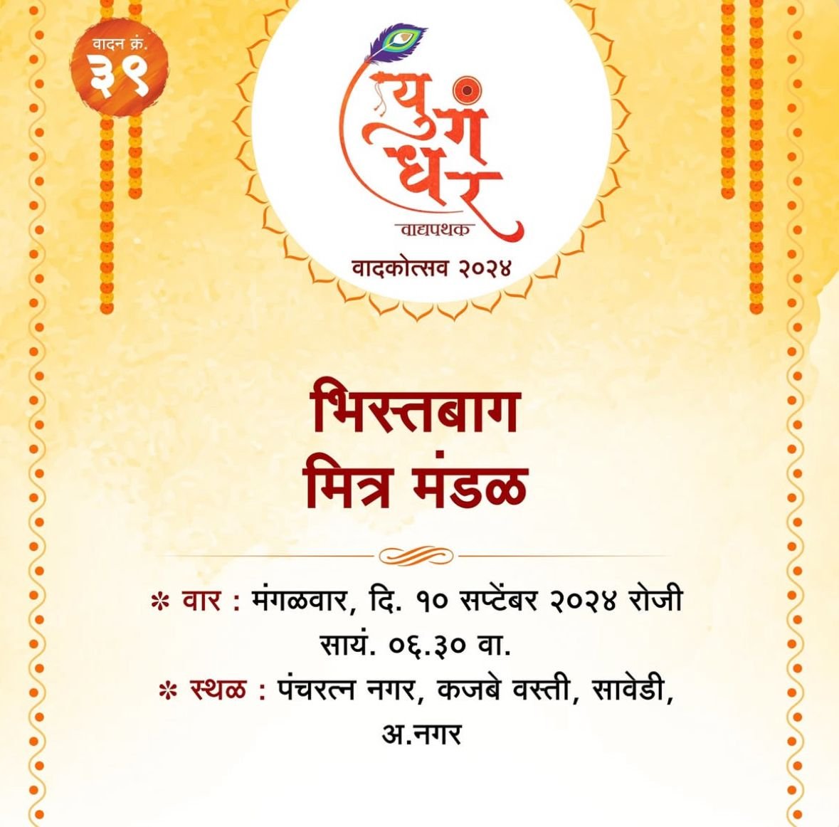 भिस्तबाग मित्र मंडळ